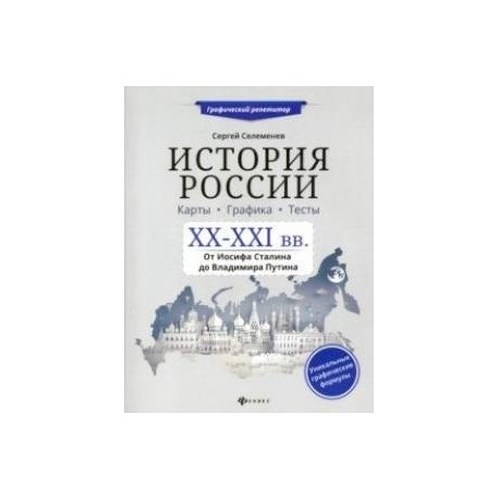 История России. XX-XXI в. Карты. Графика. Тесты