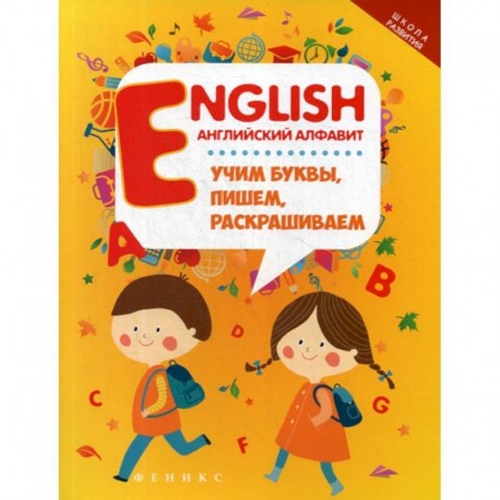 English: Английский алфавит: учим буквы, пишем, раскрашиваем