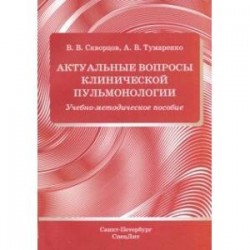 Актуальные вопросы клинической пульмонологии. Учебно-методическое пособие