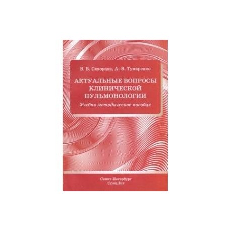 Актуальные вопросы клинической пульмонологии. Учебно-методическое пособие