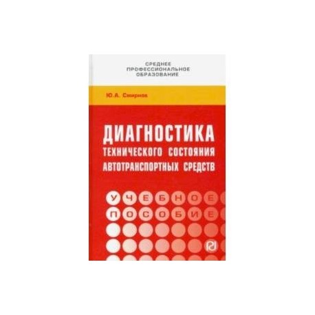 Диагностика технического состояния автотранспортных средств. Учебное пособие