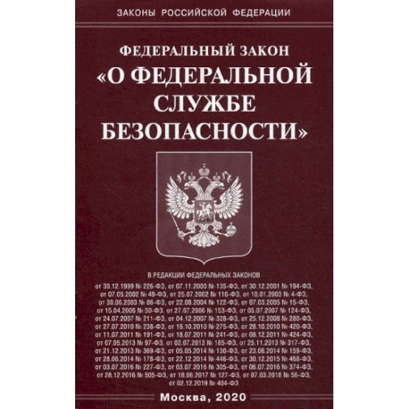 Федеральный закон 'О федеральной службе безопасности'