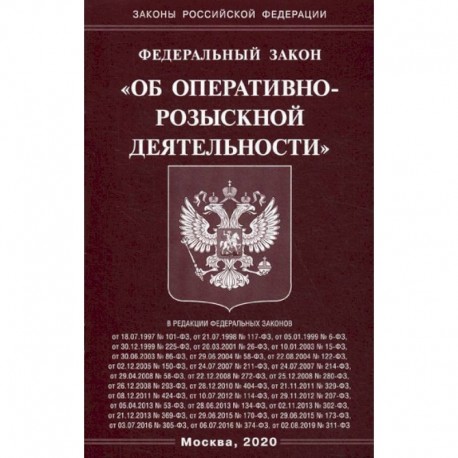 Федеральный закон 'Об оперативно-розыскной деятельности'