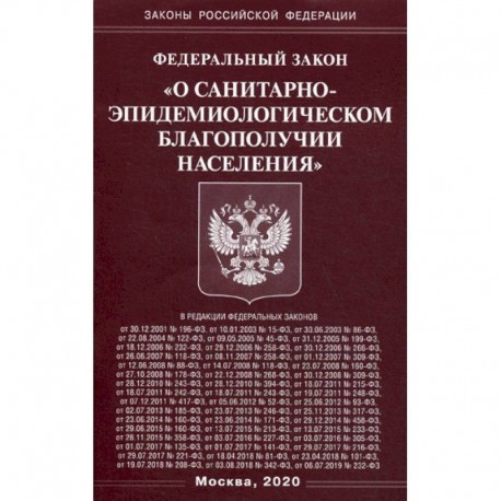 Федеральный закон 'О санитарно-эпидемиологическом благополучии населения'