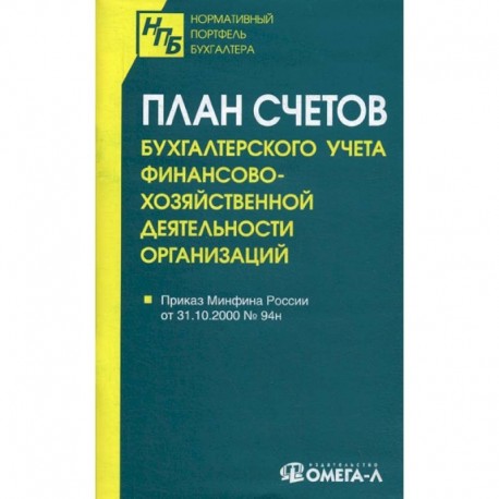 План счетов бухгалтерского учета финансово-хозяйственной деятельности организаций