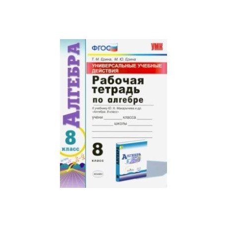 Алгебра. 8 класс. Рабочая тетрадь к учебнику Ю. Н. Макарычева и др. 'Алгебра. 8 класс'. ФГОС