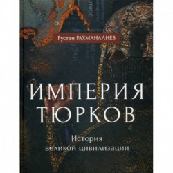 Империя тюрков. История великой цивилизации