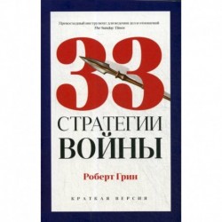 33 стратегии войны