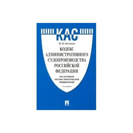 Кодекс административного судопроизводства РФ. Постатейный научно-практический комментарий. Учебное п