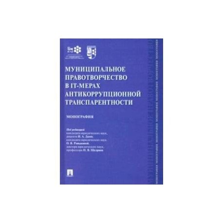 Муниципальное правотворчество в IT-мерах антикоррупционной транспарентности