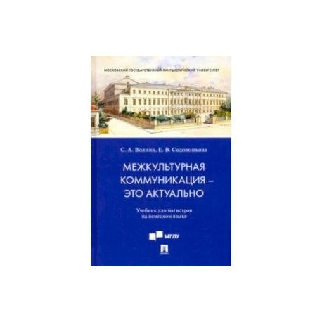 Межкультурная коммуникация - это актуально. Учебник для магистров на немецком языке