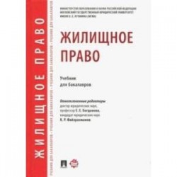 Жилищное право. Учебник для бакалавров