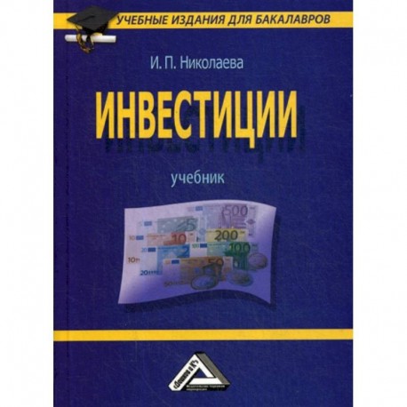 Инвестиции