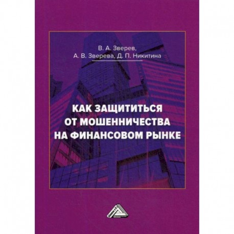 Как защититься от мошенничества на финансовом рынке