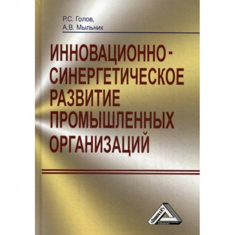 Инновационно-синергетическое развитие промышленных организаций (теория и методология)