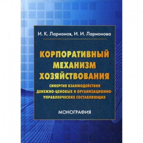 Корпоративный механизм хозяйствования: синергия взаимодействия денежно-ценовых и организационно-управленческих