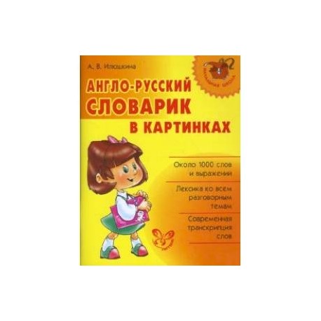 Англо-русский словарик в картинках