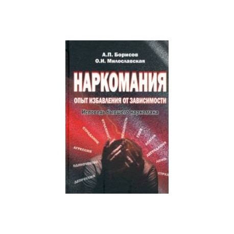 Наркомания: опыт избавления от зависимости. Исповедь бывшего наркомана