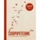 Скорочтение. Как запоминать больше, читая в 8 раз быстрее