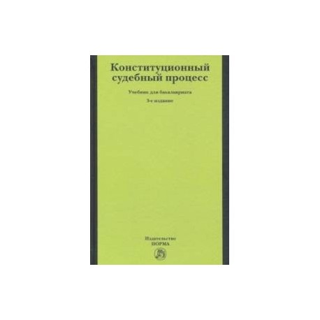 Конституционный судебный процесс. Учебник для бакалавриата