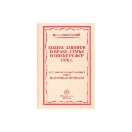 Кодекс законов о браке семье и опеке рсфср 1926 г презентация