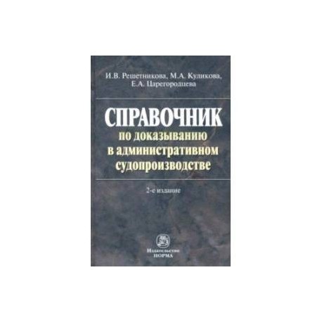 Справочник по доказыванию в административном судопроизводстве