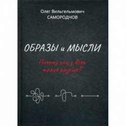 Образы и мысли. Почему они у всех такие разные?