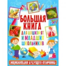 Большая книга для дошкольников и младших школьников. Энциклопедия будущего отличника