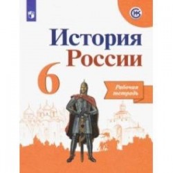 История России. 6 класс. Рабочая тетрадь. ФГОС