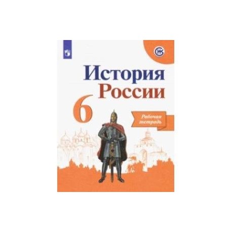 История России. 6 класс. Рабочая тетрадь. ФГОС