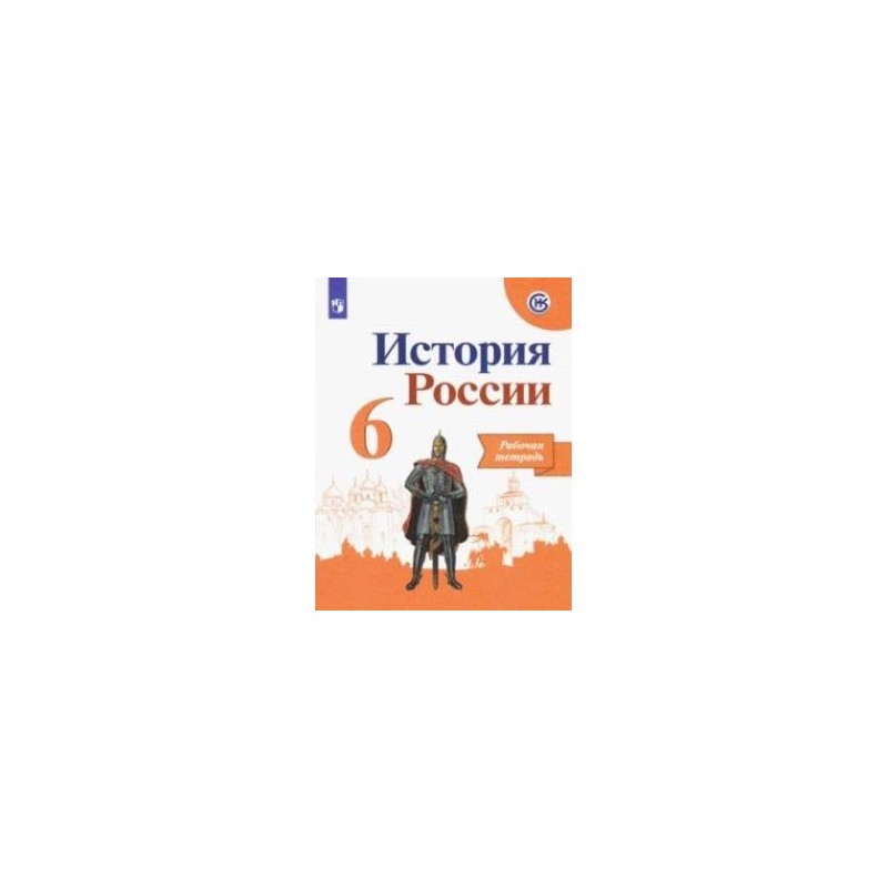 История 6 класс рабочая тетрадь артасов 2022