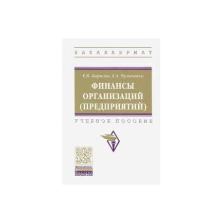 Финансы организаций (предприятий). Учебное пособие