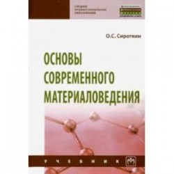 Основы современного материаловедения. Учебник
