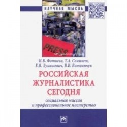 Российская журналистика сегодня: социальная миссия и профессиональное мастерство