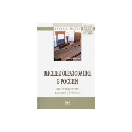 Высшее образование в России: вызовы времени и взгляд в будущее