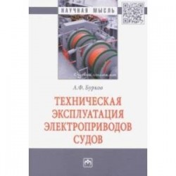 Техническая эксплуатация электроприводов судов