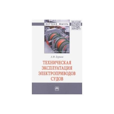 Техническая эксплуатация электроприводов судов