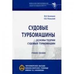 Судовые турбомашины. Основы теории судовых турбомашин