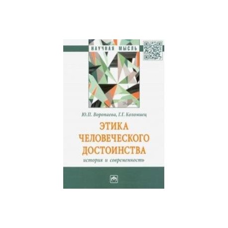 Этика человеческого достоинства: история и современность