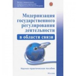 Модернизация государственного регулирования деятельности в области связи. Научно-пр. пособие