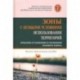 Зоны с особыми условиями использования территорий (проблемы установления и собл. пр. р.). Науч-пр. п