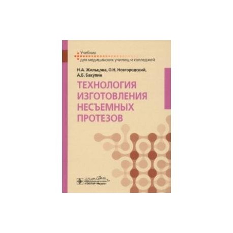 Технология изготовления несъемных протезов. Учебник