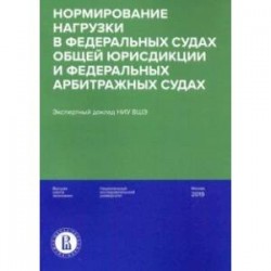 Нормирование нагрузки в федеральных судах общей юрисдикции и федеральных арбитражных судах