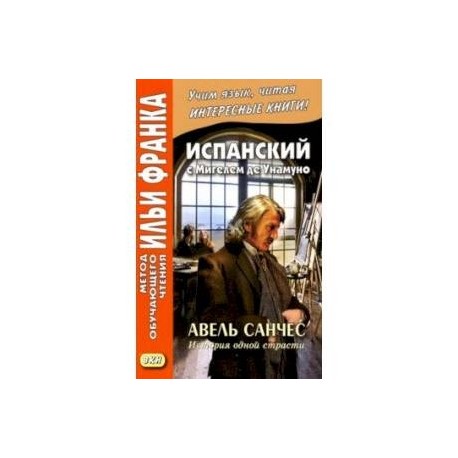 Испанский с Мигелем де Унамуно. Авель Санчес. История одной страсти