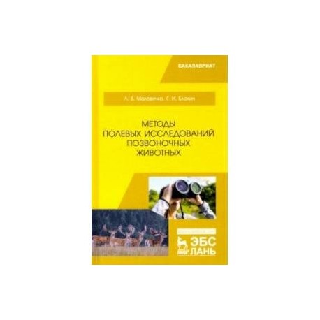 Методы полевых исследований позвоночных животных. Учебное пособие