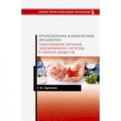 Пропедевтика клинических дисциплин. Заболевания органов эндокринной системы и обмена веществ. Уч. п.