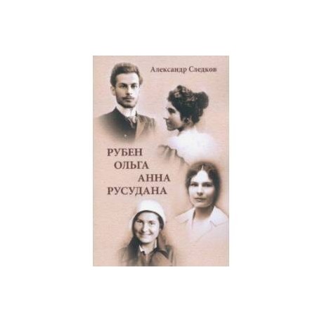 Рубен-Ольга-Анна-Русудана