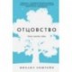 Отцовство. Опыт, чувство, тайна