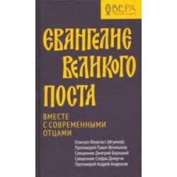 Евангелие Великого поста. Вместе с современными отцами