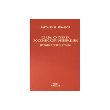 Глава субъекта РФ. В 2-х томах. Том 1. В 2-х книгах. Книга 2-ая